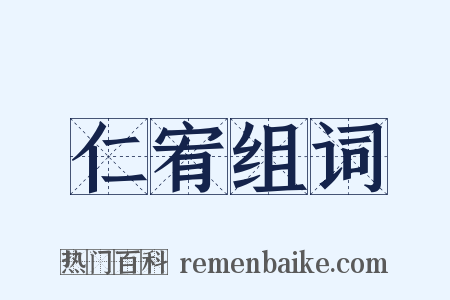仁宥组词是什么意思的图片